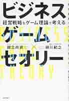 ビジネスゲームセオリー 経営戦略をゲーム理論で考える | 御立尚